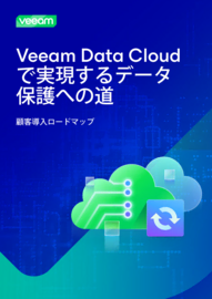 Veeam Data Cloudによる保護を確立するためのロードマップ
