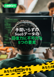SaaSバックアップとデータの回復力の5つの必須事項