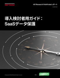 バイヤー向けSaaSデータ保護ガイド