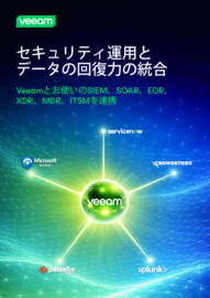 セキュリティ運用とデータの回復力の統合