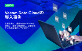 Veeam Data Cloudの導入事例
