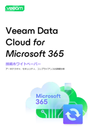Veeam Data Cloud for Microsoft 365のテクニカルホワイトペーパー：アーキテクチャ、セキュリティ、コンプライアンスの詳細分析