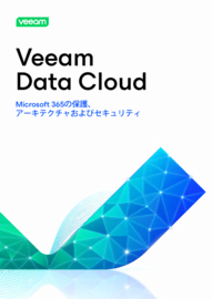 Veeam Data Cloud：Microsoft 365の保護、アーキテクチャおよびセキュリティ