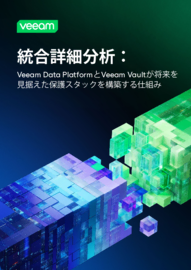 統合の詳細解説：Veeam Data PlatformとVeeam Vaultが未来を見据えた保護スタックを構築する方法