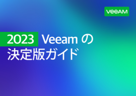2023 Veeamの決定版ガイド  