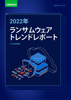 エグゼクティブブリーフ：2022 ランサムウェアトレンドレポート - アジア太平洋版