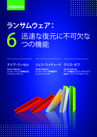 ランサムウェア： 6 迅速な復元に不可欠な つの機能