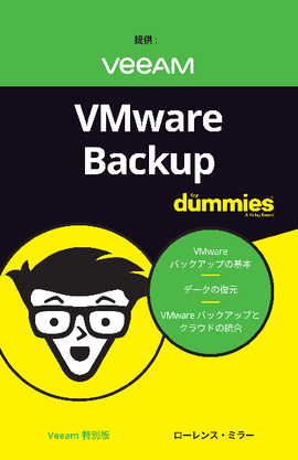 VMwareバックアップ for Dummies