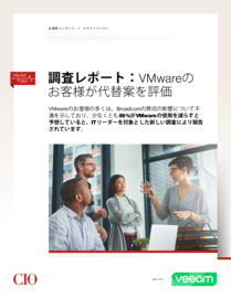 アナリストレポート: VMwareのお客様が代替案を評価