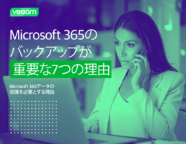 Microsoft 365のバックアップが重要である理由
