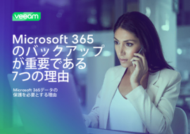 Microsoft 365のバックアップが重要な7つの理由