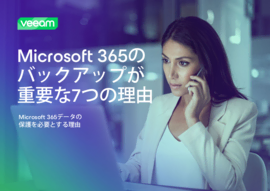 Microsoft 365のバックアップが重要な7つの理由