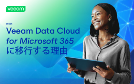 Veeam Data Cloud for Microsoft 365に移行する理由