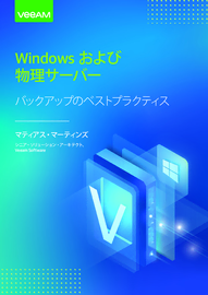 Windowsおよび物理サーバー バックアップのベストプラクティス