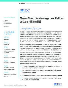 Veeam Cloud Data Management Platform がもたらす経済的影響