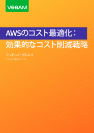 AWSのコスト削減に 力を発揮する 16のヒント