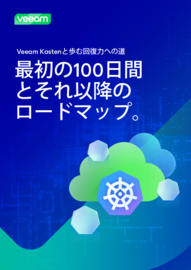 Veeam Kastenと歩む回復力への道