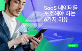 SaaS 데이터를 보호해야 하는6가지 이유