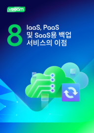 IaaS, PaaS 및 SaaS용 백업 서비스의 8가지 이점