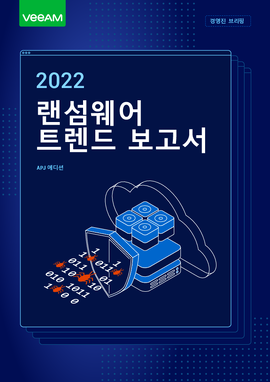 2022년 랜섬웨어 동향 보고서 경영진 브리핑 APJ 에디션