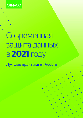 Современная защита данных в 2021 году: лучшие практики от Veeam