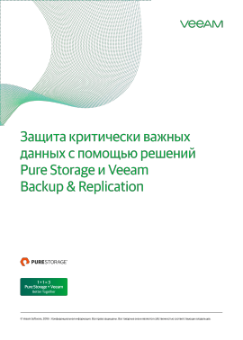 Защита критически важных данных с помощью решений Pure Storage и Veeam Backup & Replication