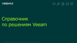 Справочник по решениям Veeam