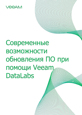 Современные возможности обновления ПО при помощи Veeam DataLabs