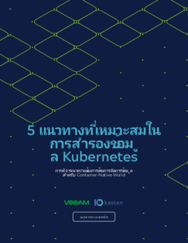 Veeam + Kasten: แนวทางที่เหมาะสมในการสำรองข้อมูล 5 ประการจาก Kubernetes
