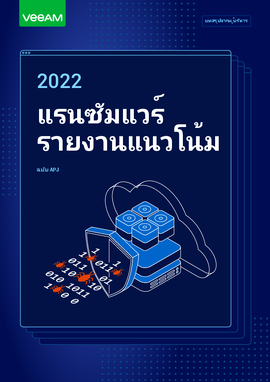 สรุปย่อของผู้บริหารเกี่ยวกับรายงานแนวโน้มของแรนซัมแวร์ปี 2022 ฉบับ APJ