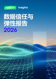 2026 数据信任与韧性报告