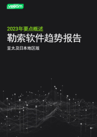 2023 年勒索软件趋势报告要点概述亚太及日本地区版本