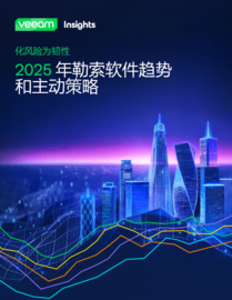 2025 年勒索软件趋势：化风险为韧性
