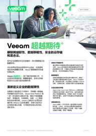 Veeam 超越期待+：数据韧性的未来趋势
