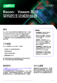 Veeam Recon Scanner： 主动威胁检测用于数据弹性