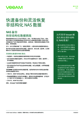 Veeam Backup & Replication 非结构化数据 NAS 解决方案简介