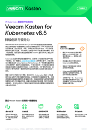 新特性：Veeam Kasten for Kubernetes v8.5