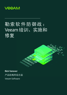 勒索软件防御战：Veeam 培训、实施和修复