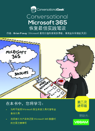 Microsoft 365 恢复最佳实践笔谈（迷你版）