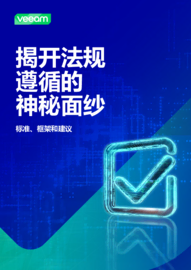 揭开法规遵循的 神秘面纱