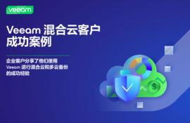 Veeam 混合云客户 成功案例