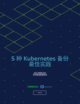 Veeam + Kasten：5 种 Kubernetes 备份最佳实践