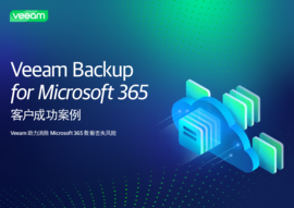 Veeam Backup for Microsoft 365 客户成功案例