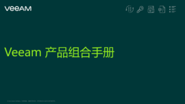 Veeam 产品组合手册
