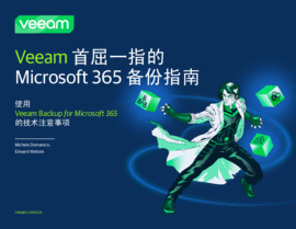 Veeam 首屈一指的 Microsoft 365  备份指南