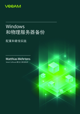Windows 和物理服务器备份最佳实践