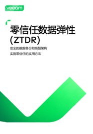 利用数据弹性扩展零信任：实施零信任的实用方法