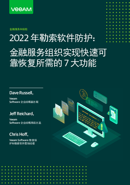 2022 年勒索软件防护：金融服务组织实现快速可靠恢复所需的 7 大功能