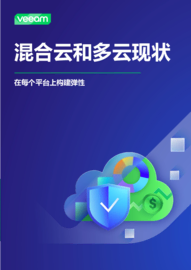 年混合云和多云现状