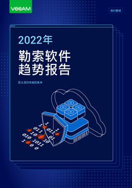 2022 年勒索软件趋势报告执行简述亚太及日本地区版本
